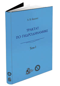 Трактат по гидродинамике (в двух томах)